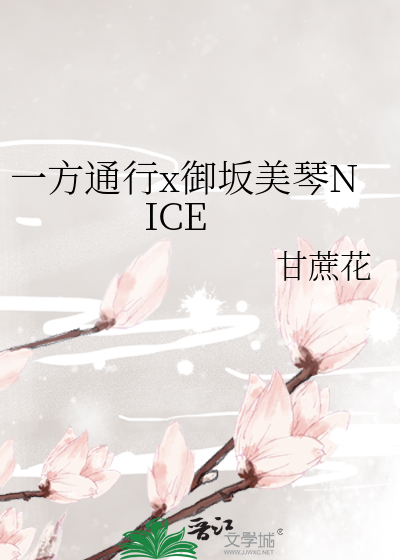一方通行x御坂美琴NICE