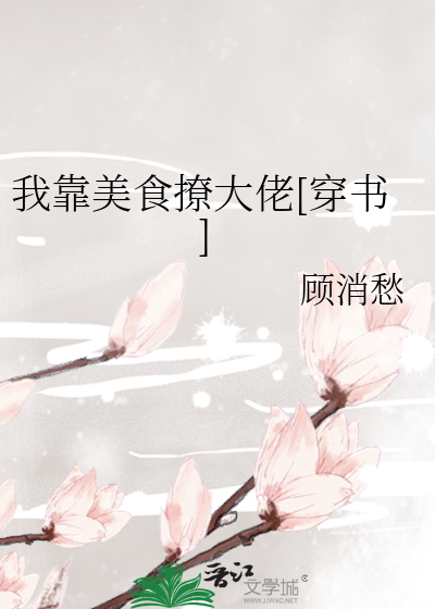 我靠美食撩大佬[穿书]