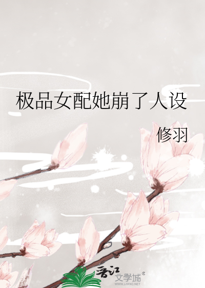 极品女配她崩了人设