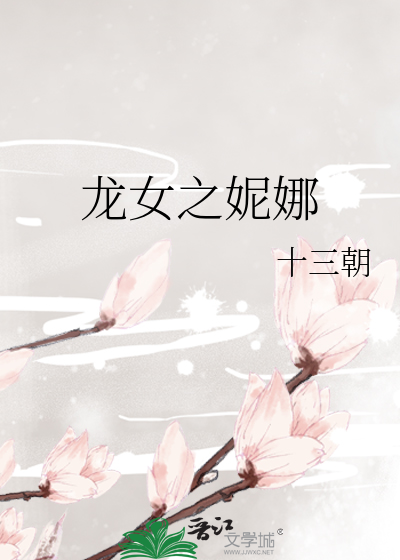 龙女之妮娜