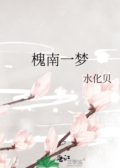 槐南一梦