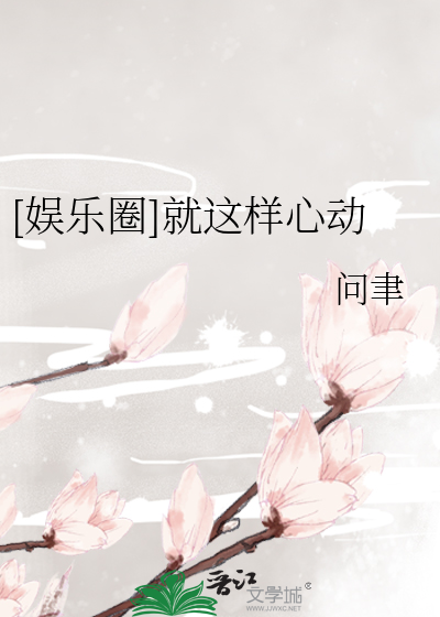 [娱乐圈]就这样心动