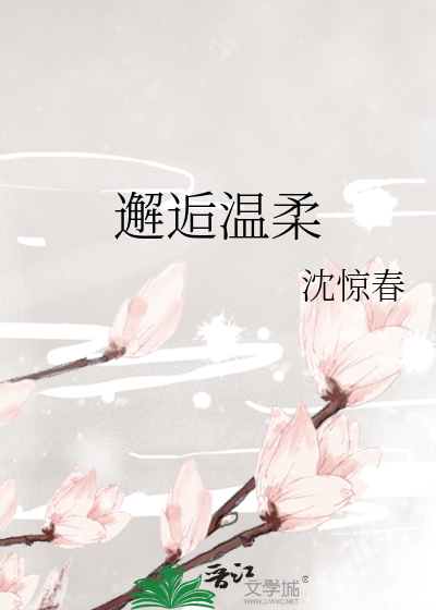 邂逅温柔