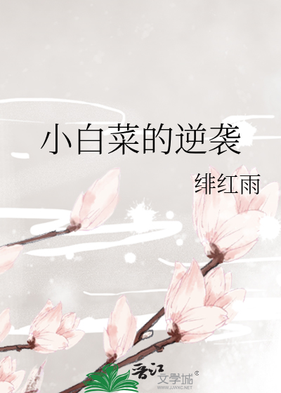 小白菜的逆袭