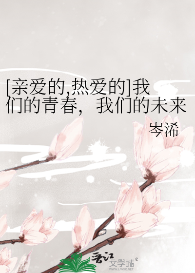 [亲爱的,热爱的]我们的青春，我们的未来