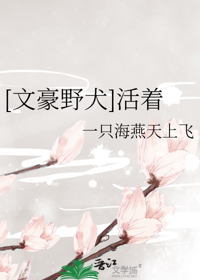 [文豪野犬]活着