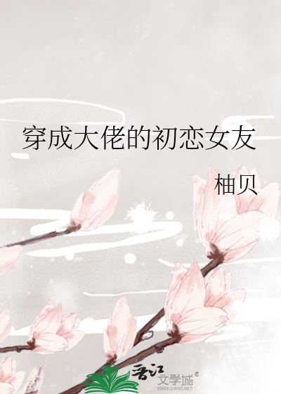 穿成大佬的初恋女友