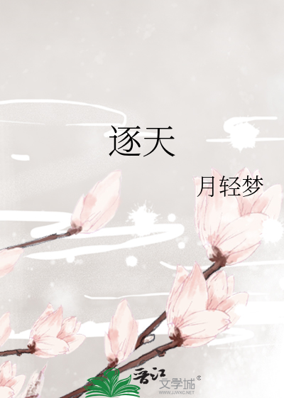 逐天
