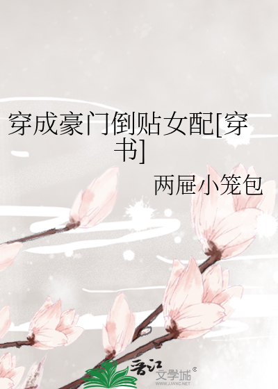穿成豪门倒贴女配[穿书]