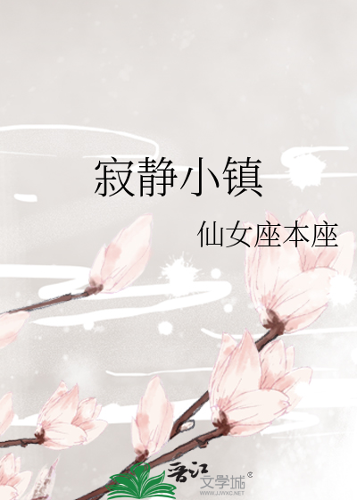 寂静小镇
