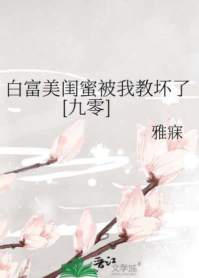 白富美闺蜜被我教坏了[九零]