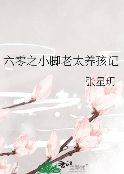 六零之小脚老太养孩记