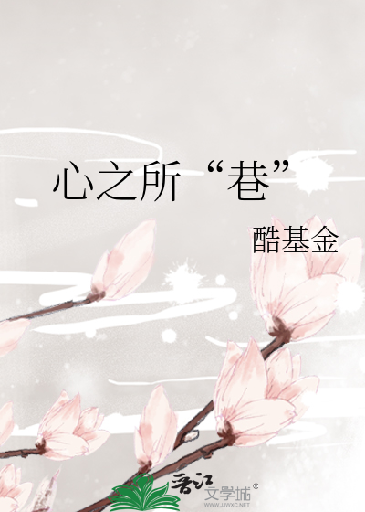 心之所“巷”