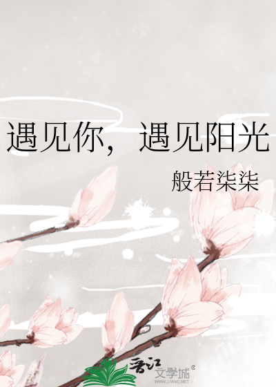 遇见你，遇见阳光