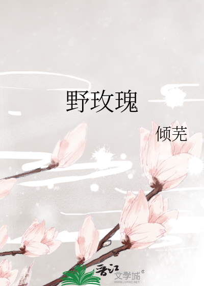 野玫瑰