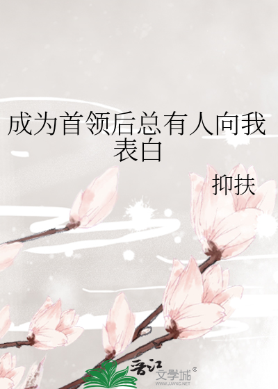 成为首领后总有人向我表白