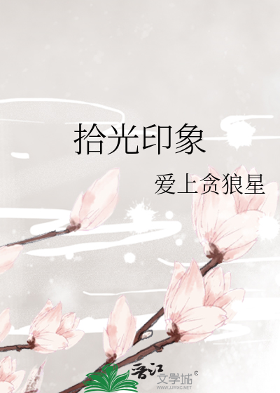 拾光印象