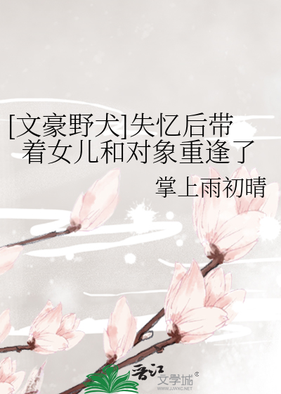 [文豪野犬]失忆后带着女儿和对象重逢了
