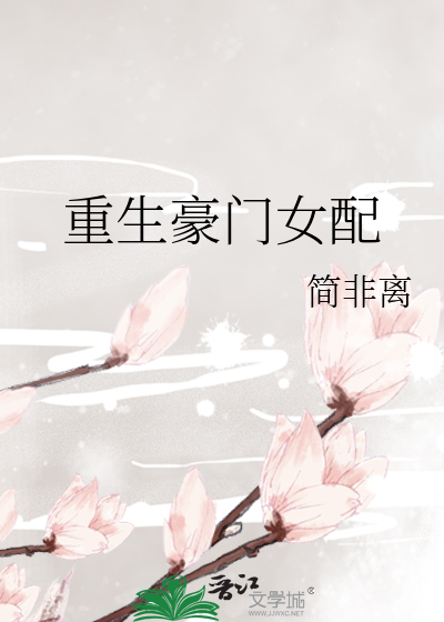 重生豪门女配