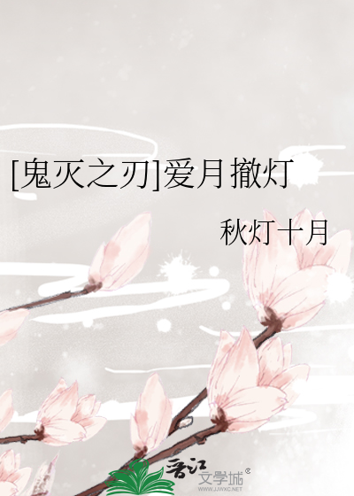 鬼灭之刃]爱月撤灯》秋灯十月_晋江文学城_【衍生小说|言情小说】