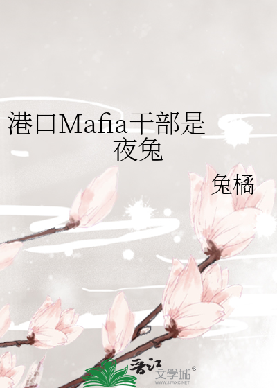 港口Mafia干部是夜兔