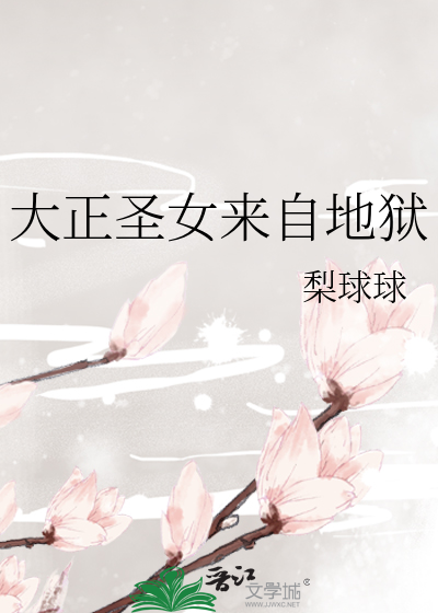 大正圣女来自地狱