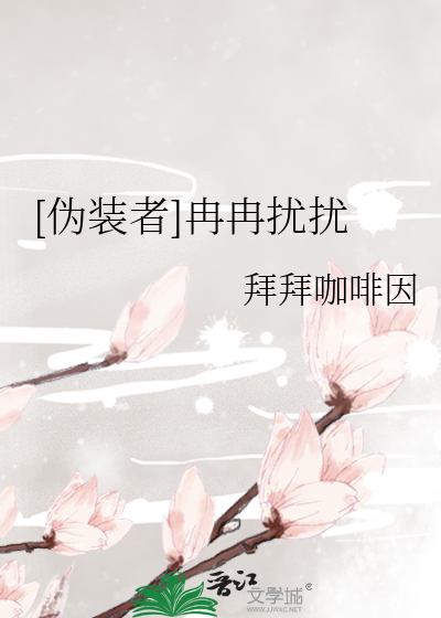 [伪装者]冉冉扰扰