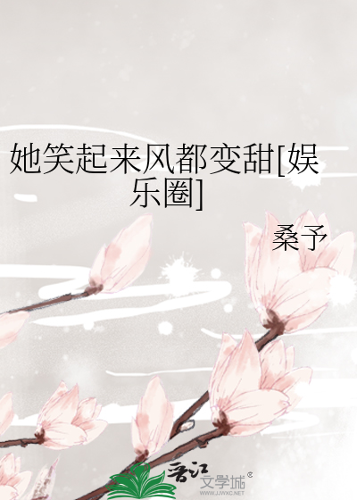 她笑起来风都变甜[娱乐圈]