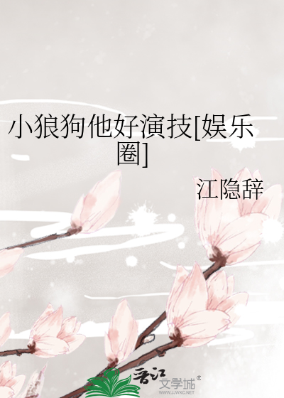 小狼狗他好演技[娱乐圈]