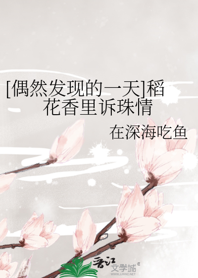 [偶然发现的一天]稻花香里诉珠情