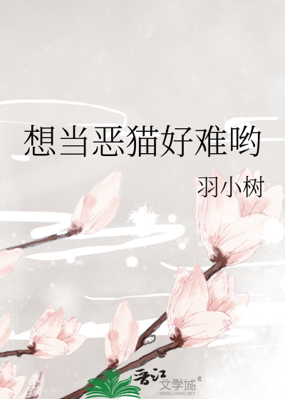 想当恶猫好难哟