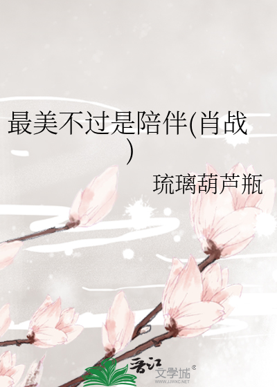 最美不过是陪伴(肖战)