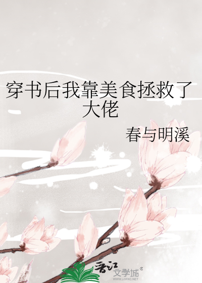 穿书后我靠美食拯救了大佬