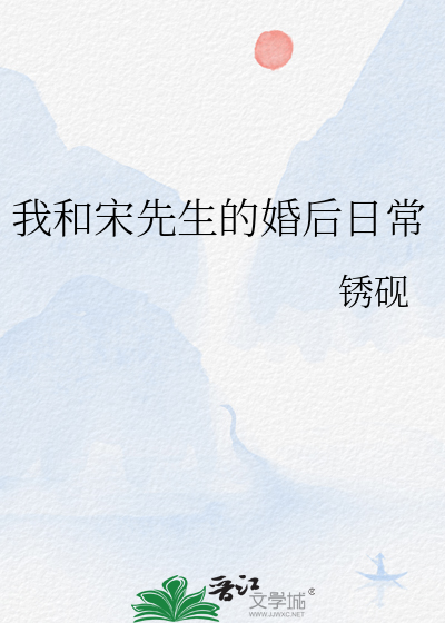 我和宋先生的婚后日常
