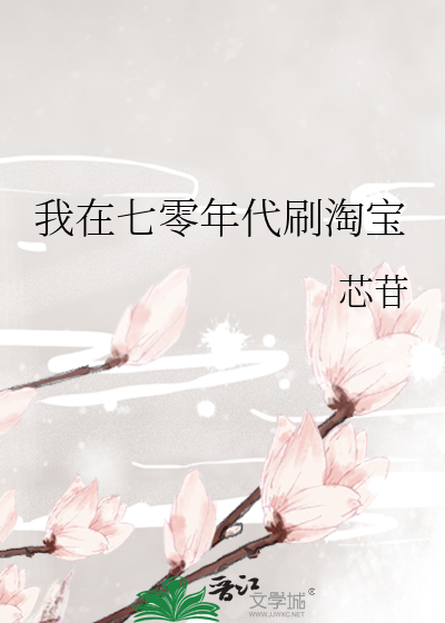 我在七零年代刷淘宝