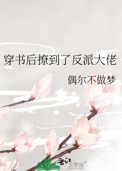 穿书后撩到了反派大佬