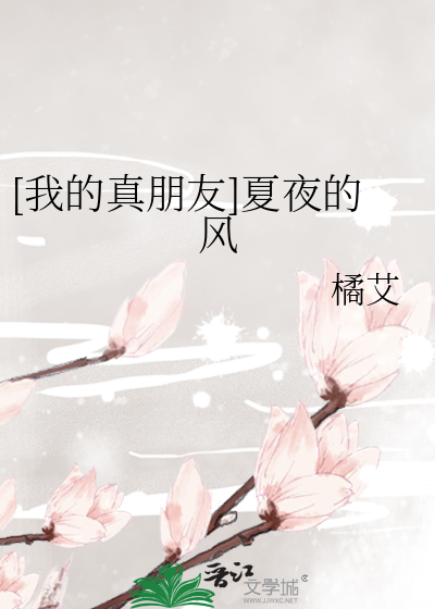 [我的真朋友]夏夜的风