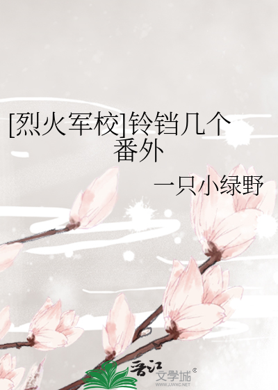 [烈火军校]铃铛几个番外