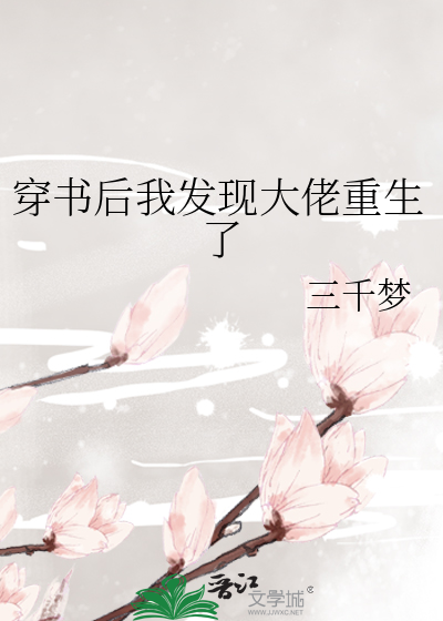 穿书后我发现大佬重生了