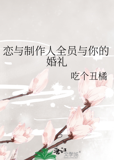 恋与制作人全员与你的婚礼