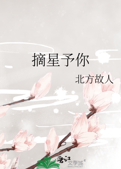 摘星予你