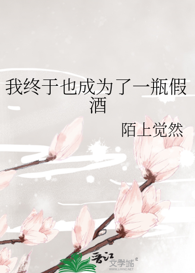 我终于也成为了一瓶假酒