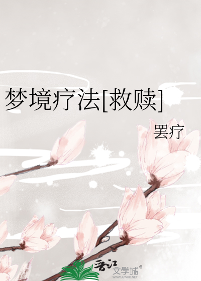 梦境疗法[救赎]