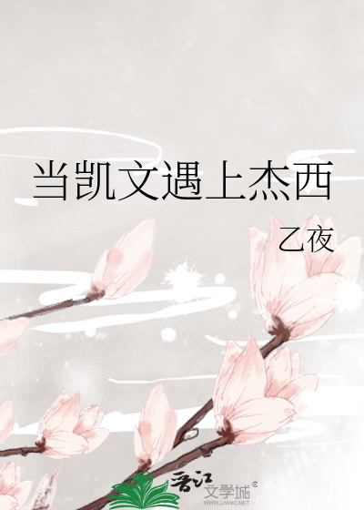 当凯文遇上杰西