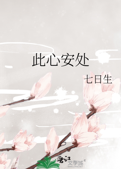 此心安处