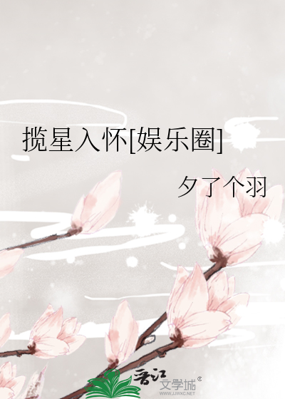揽星入怀[娱乐圈]
