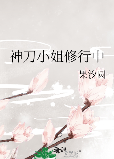 神刀小姐修行中