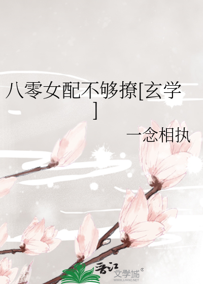 八零女配不够撩[玄学]