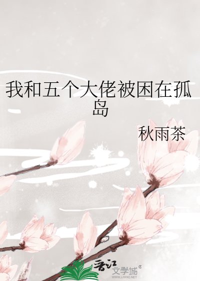 我和五个大佬被困在孤岛