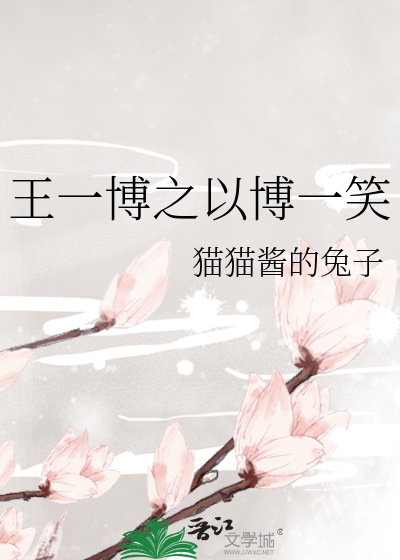王一博之以博一笑